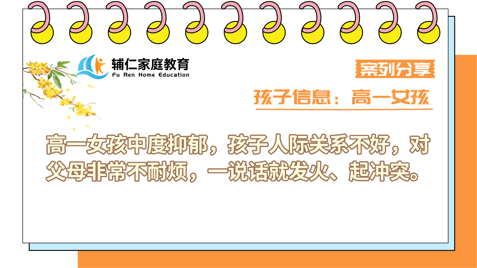 高一女孩中度抑郁，孩子人际关系不好，对父母非常不耐烦，一说话就发火、起冲突