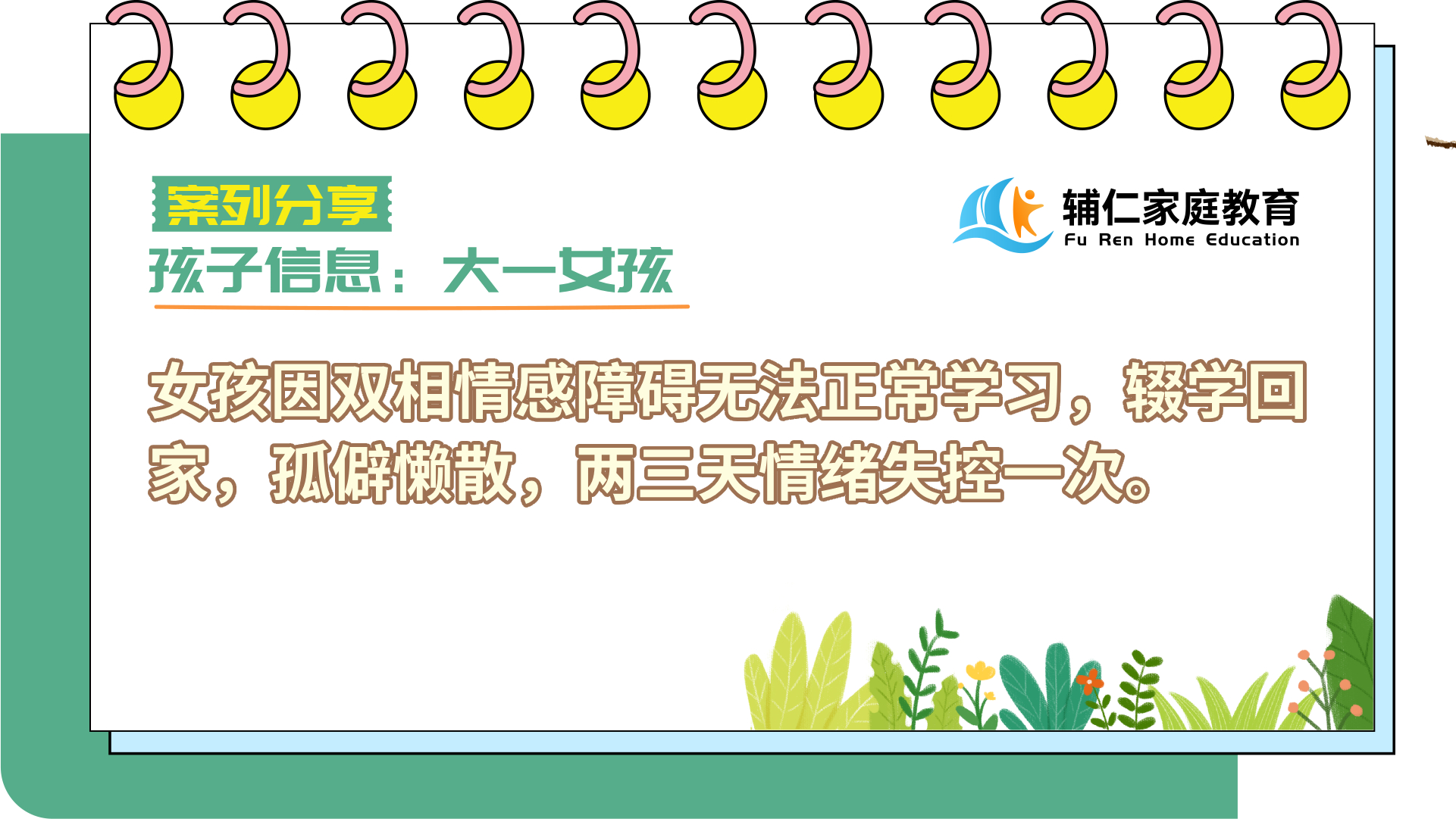大一女孩因双相情感障碍无法正常学习，辍学回家，孤僻懒散，两三天情绪失控一次