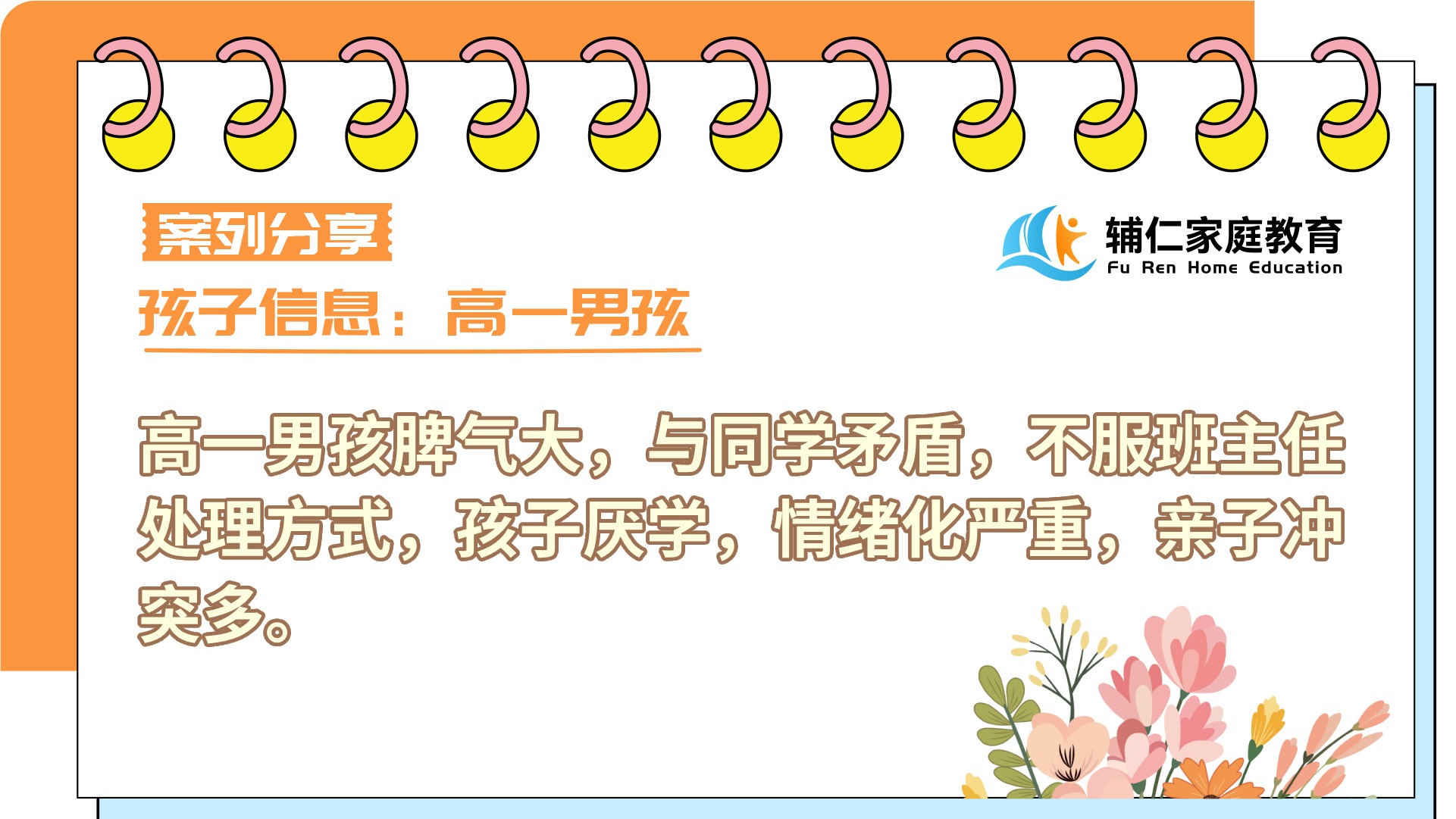 高一男孩脾气大，与同学矛盾，不服班主任处理方式，厌学，情绪化严重，亲子冲突多