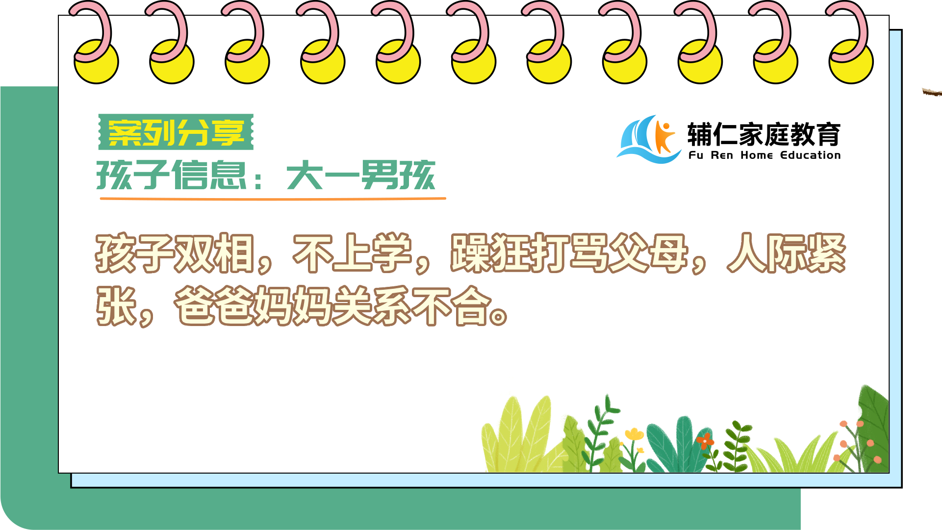 孩子双相，不上学，躁狂打骂父母，人际紧张，爸爸妈妈关系不合