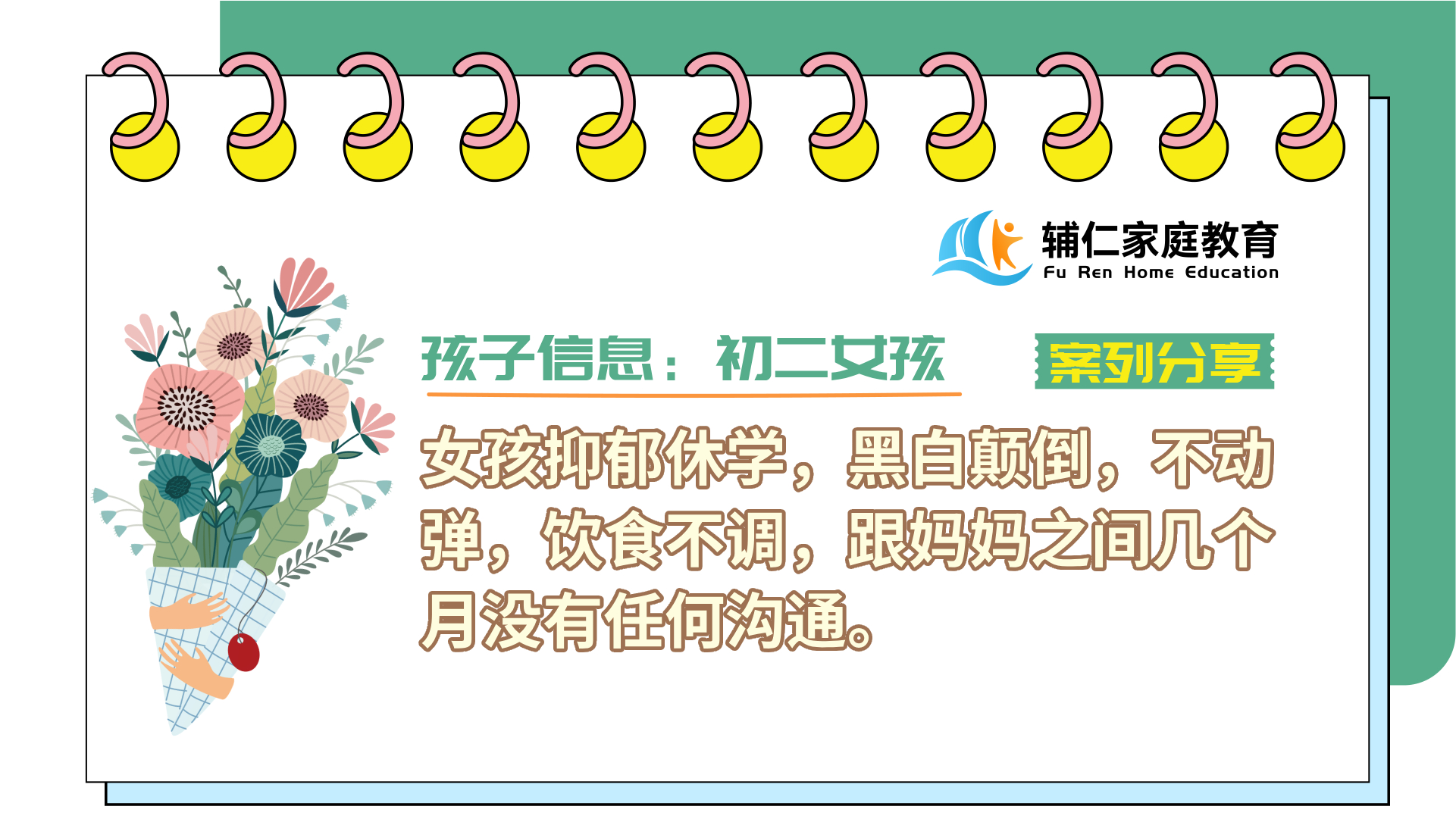女孩抑郁休学，黑白颠倒，不动弹，饮食不调，跟妈妈之间几个月没有任何沟通