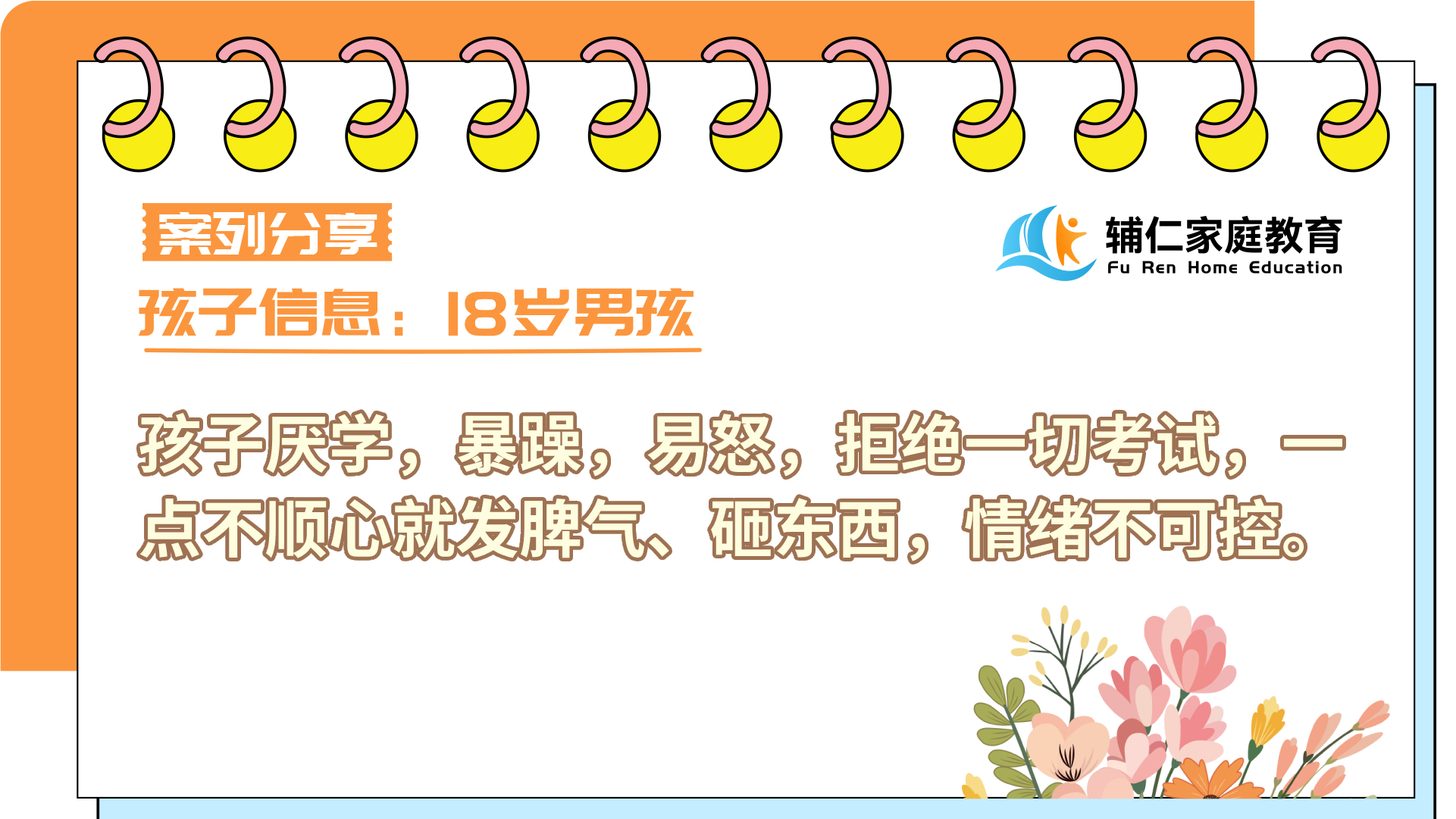 孩子厌学，暴躁，易怒，拒绝一切考试，一点不顺心就发脾气、砸东西，情绪不可控
