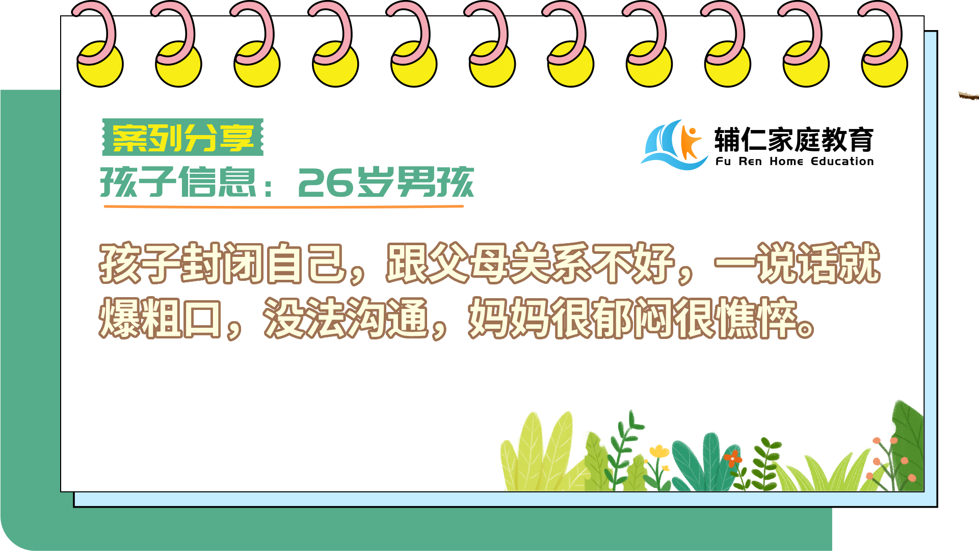 孩子封闭自己，跟父母关系不好，一说话就爆粗口，没法沟通，妈妈很郁闷很憔悴