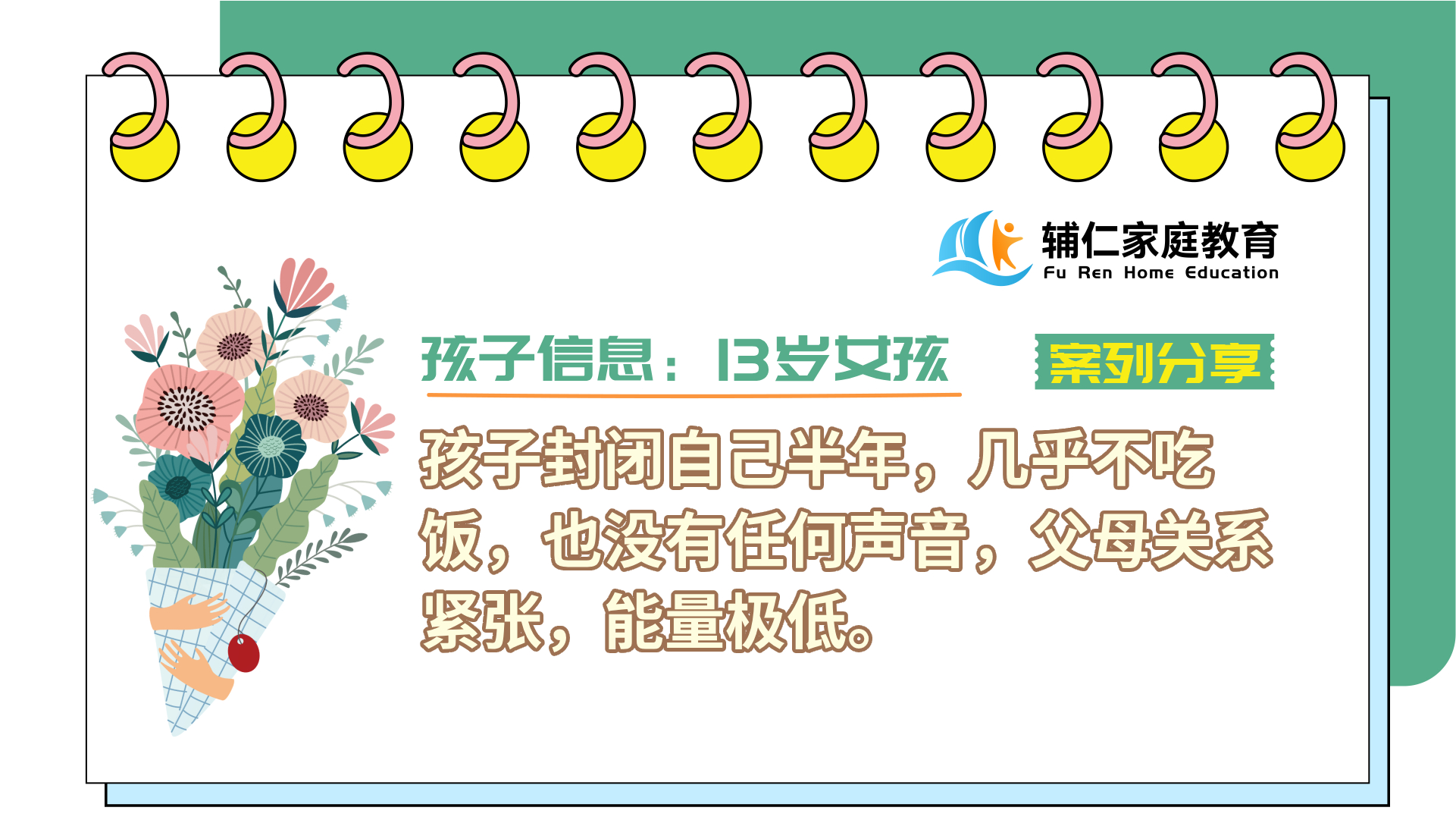 孩子封闭自己半年，几乎不吃饭，也没有任何声音，父母关系紧张，能量极低