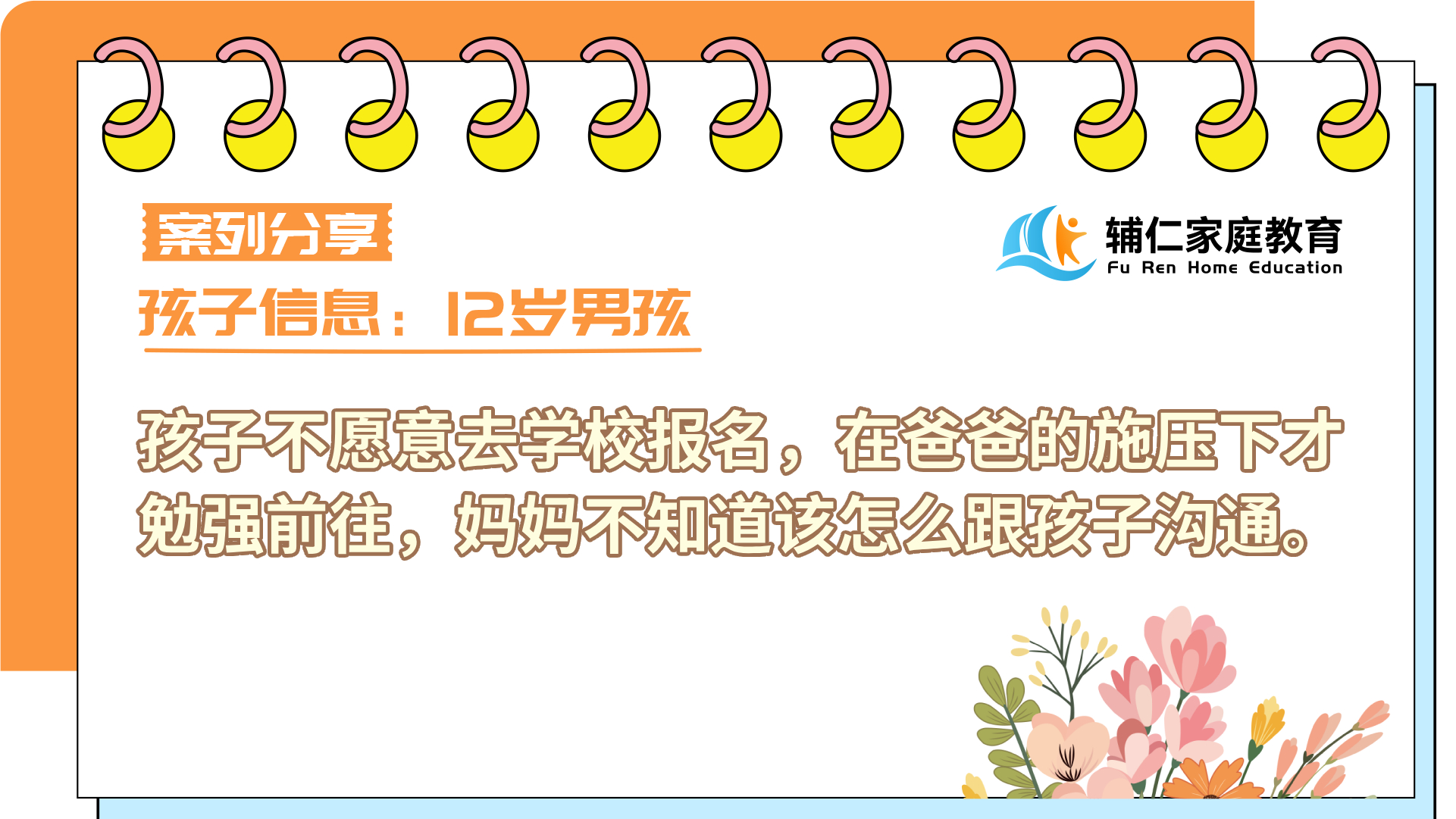 孩子不愿意去学校报名，在爸爸的施压下才勉强前往，妈妈不知道该怎么跟孩子沟通