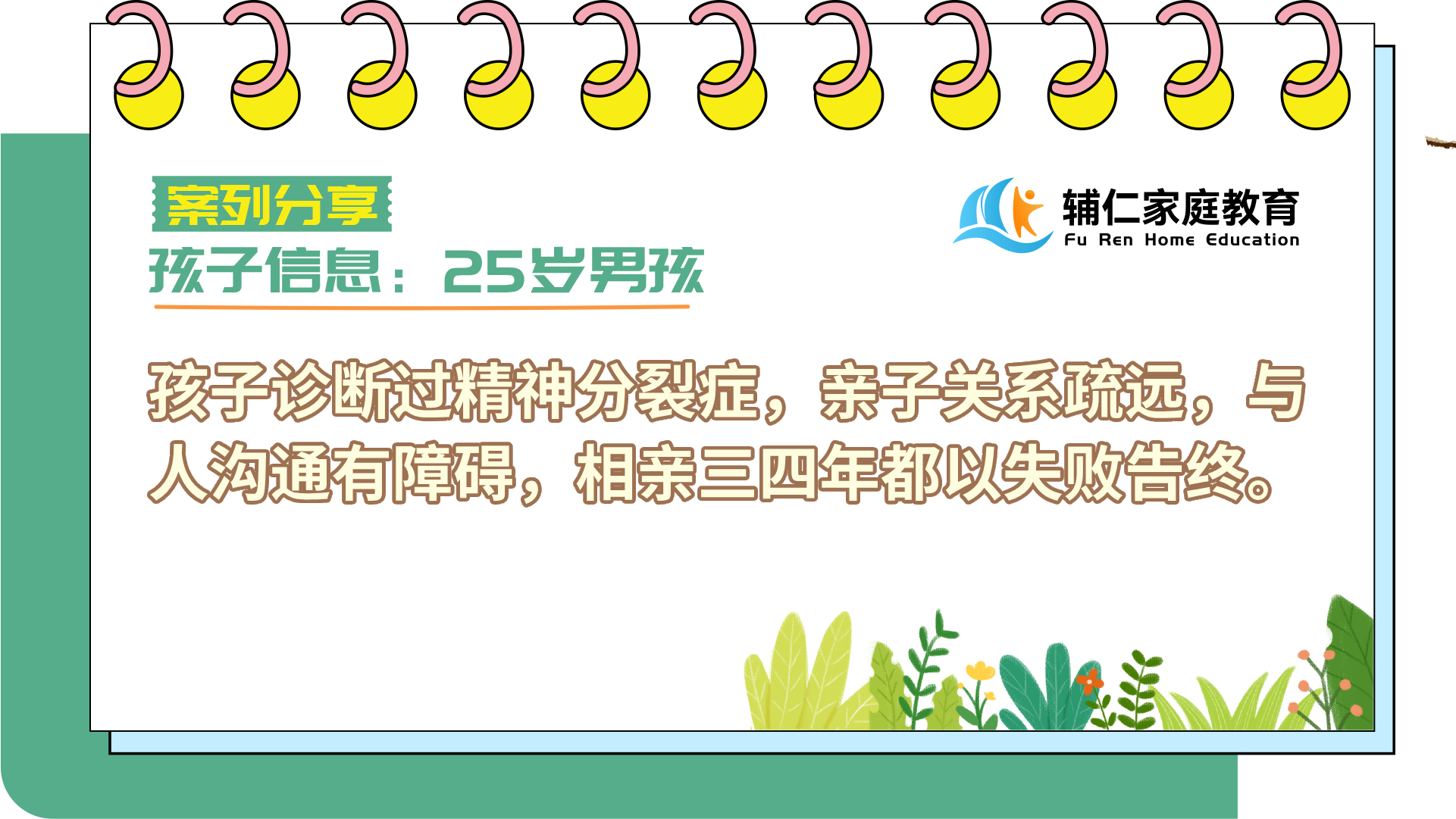 孩子诊断过精神分裂症，亲子关系疏远，与人沟通有障碍，相亲三四年都以失败告终。