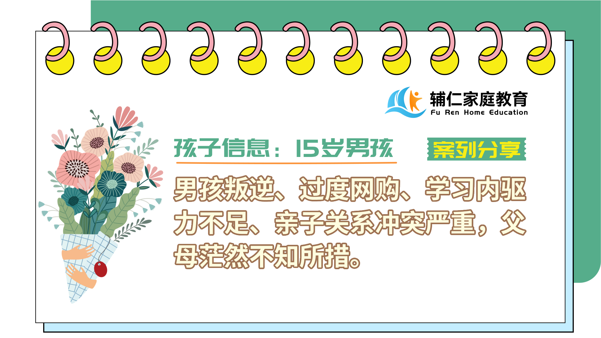 男孩叛逆、过度网购、学习内驱力不足、亲子关系冲突严重，父母茫然不知所措