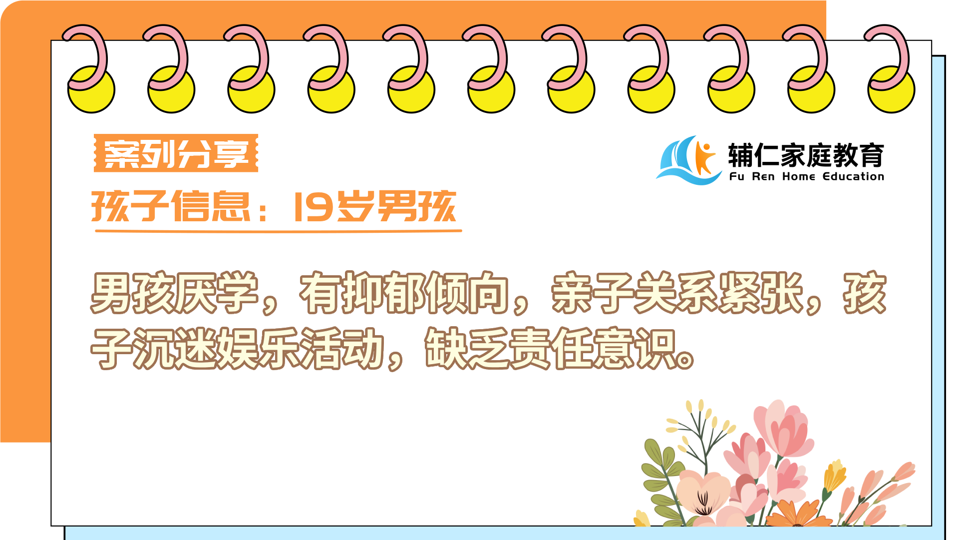 男孩厌学，有抑郁倾向，亲子关系紧张，孩子沉迷娱乐活动，缺乏责任意识
