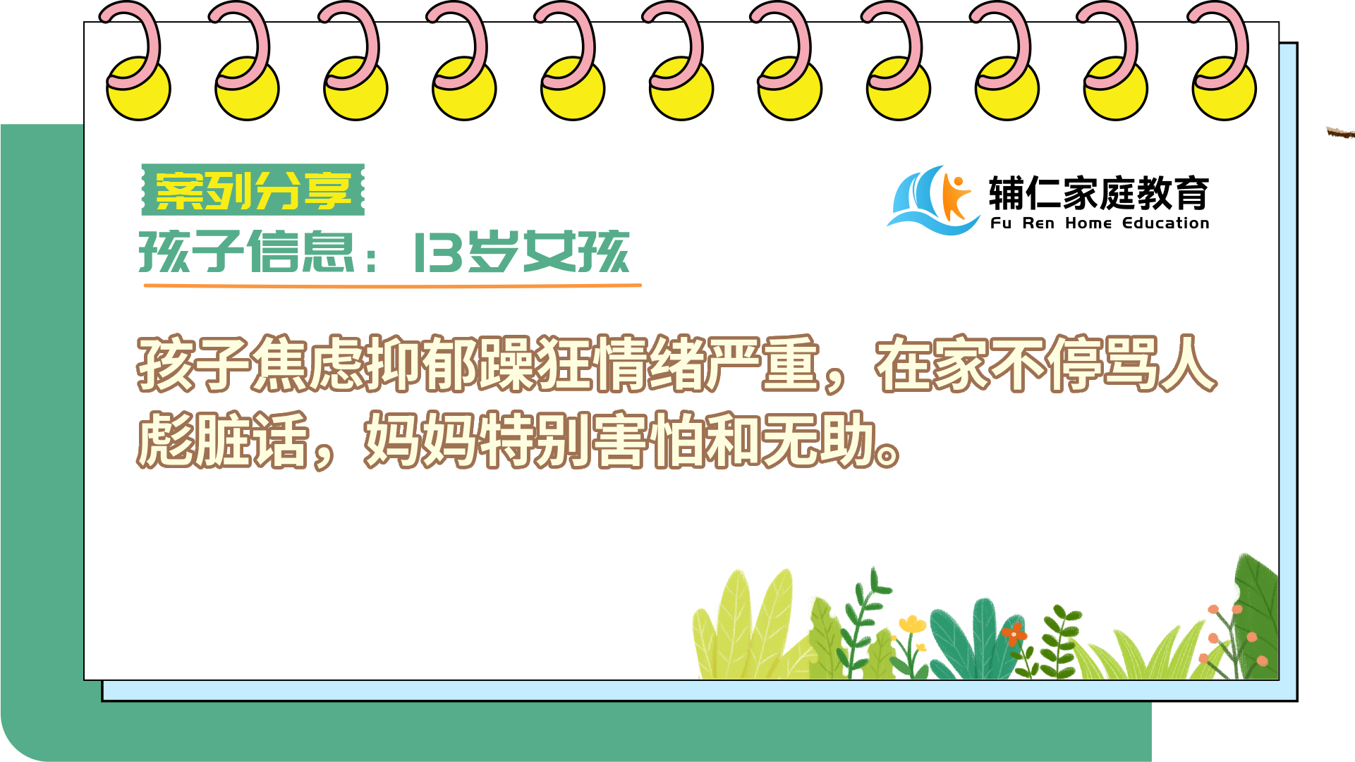 13岁女孩焦虑/抑郁/躁狂情绪严重，在家不停骂人彪脏话，妈妈特别害怕和无助