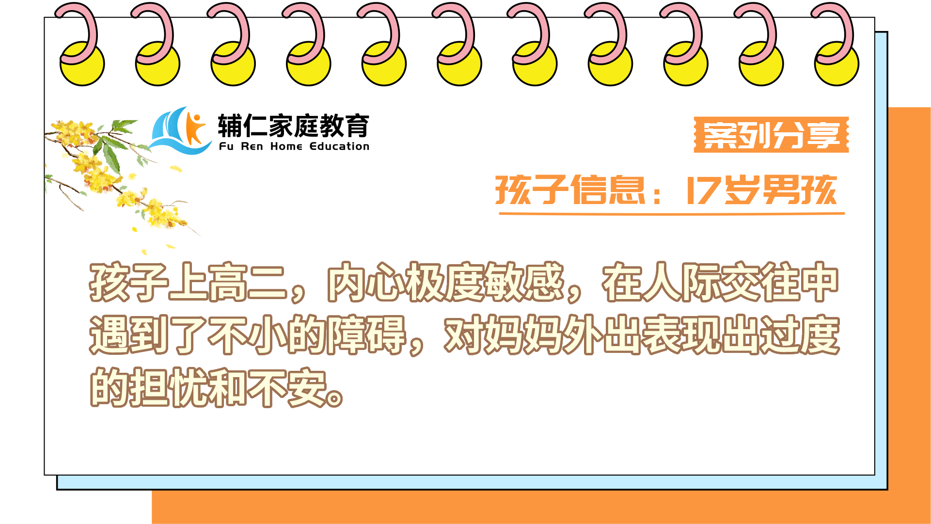 孩子高二，内心极度敏感，在人际交往中遇到了不小的障碍，对妈妈外出表现出过度的担忧和不安