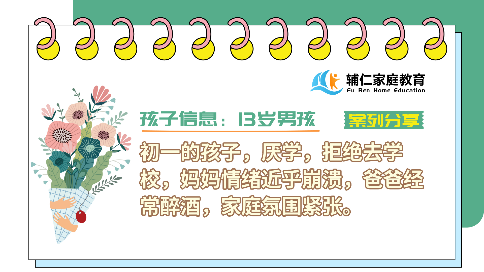 13岁男孩，厌学，拒绝去学校，妈妈情绪近乎崩溃，爸爸经常醉酒，家庭氛围紧张