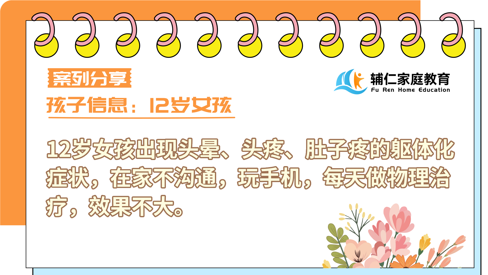 女孩出现头晕、头疼、肚子疼的躯体化症状，在家不沟通，玩手机，每天做物理治疗，效果不大