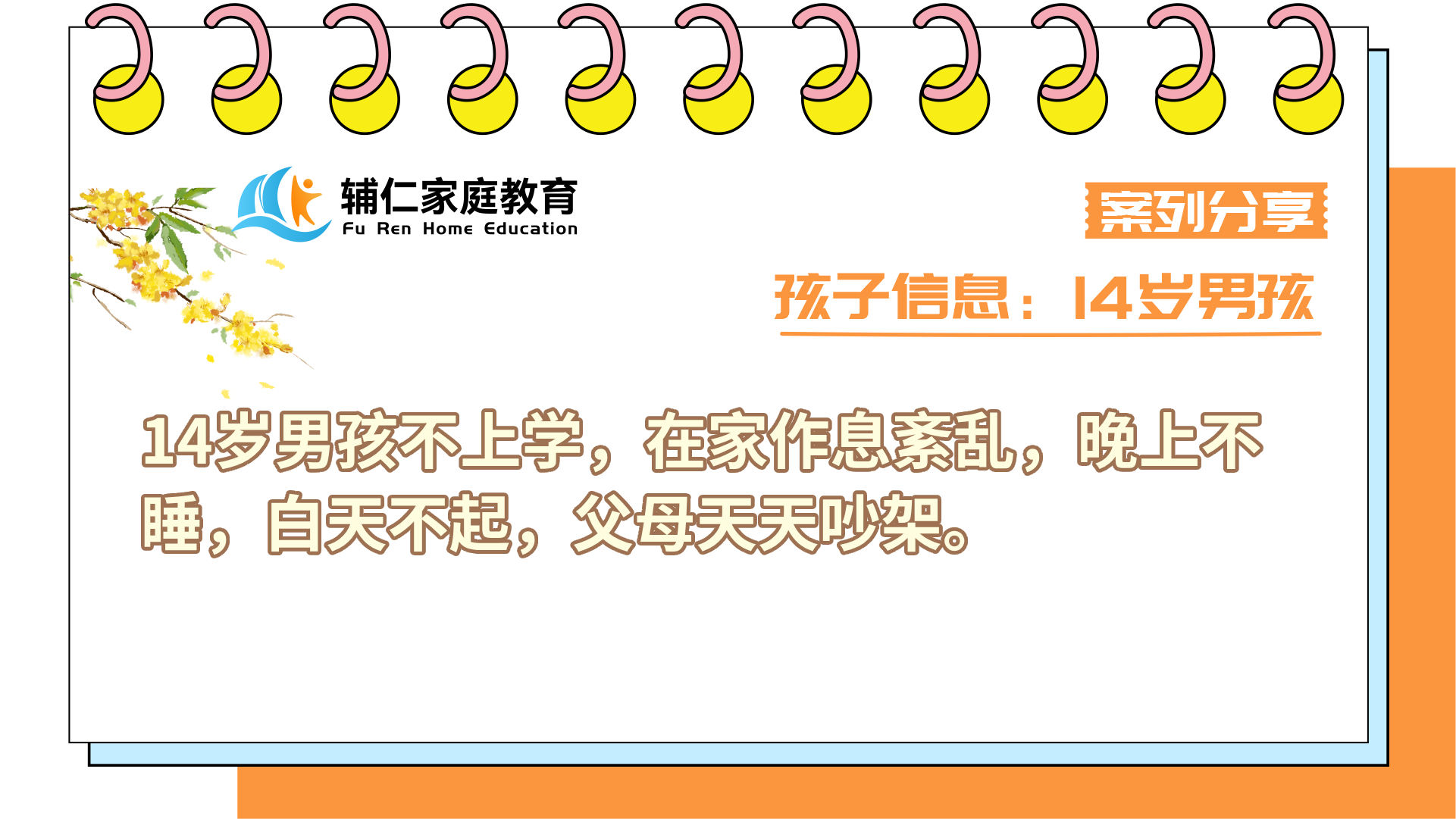 14岁男孩不上学/作息紊乱，爸爸大男子主义，父母天天吵架