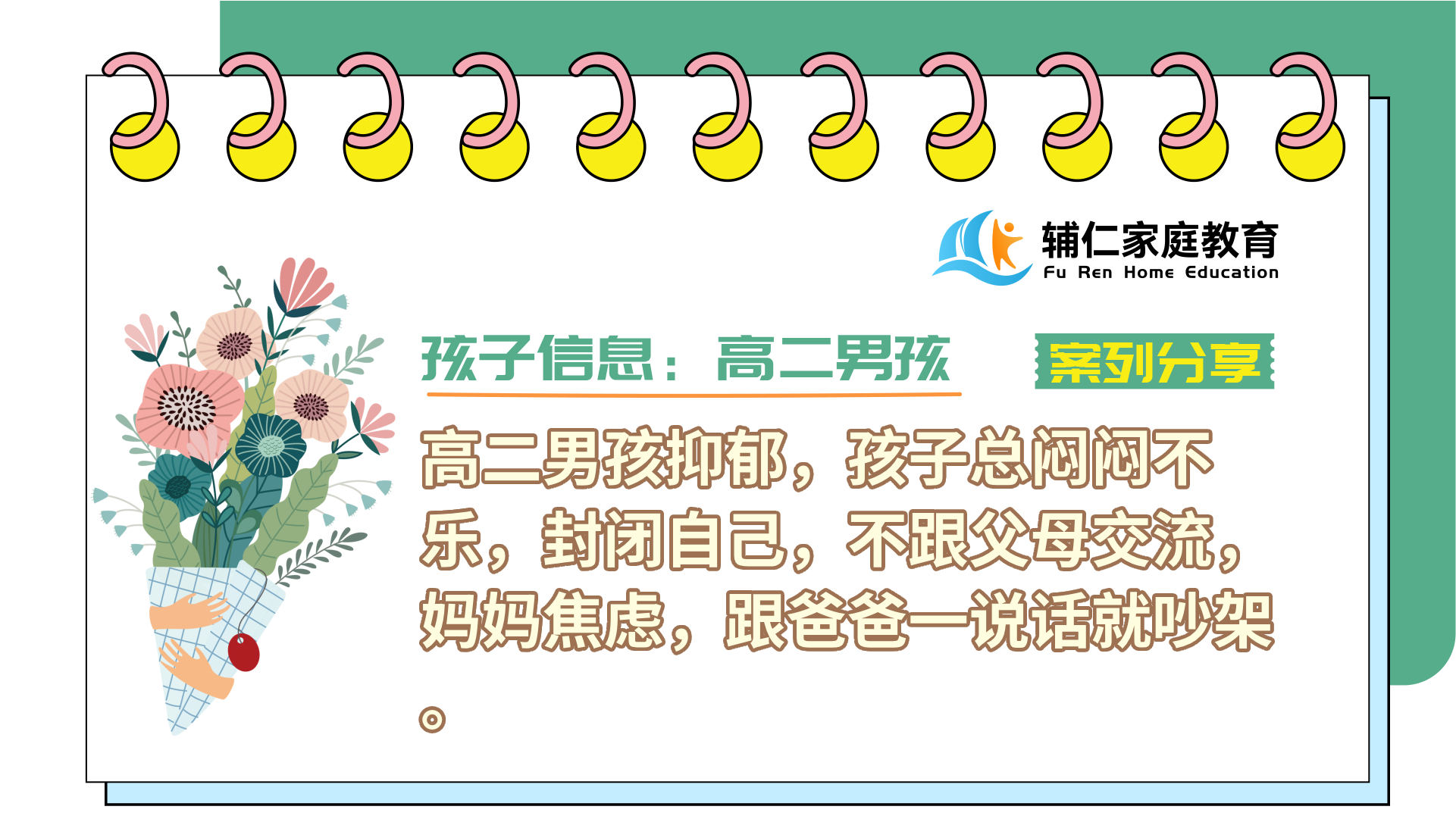 男孩抑郁，压抑，孩子总闷闷不乐，封闭自己，不跟父母交流，妈妈焦虑，跟爸爸一说话就吵架