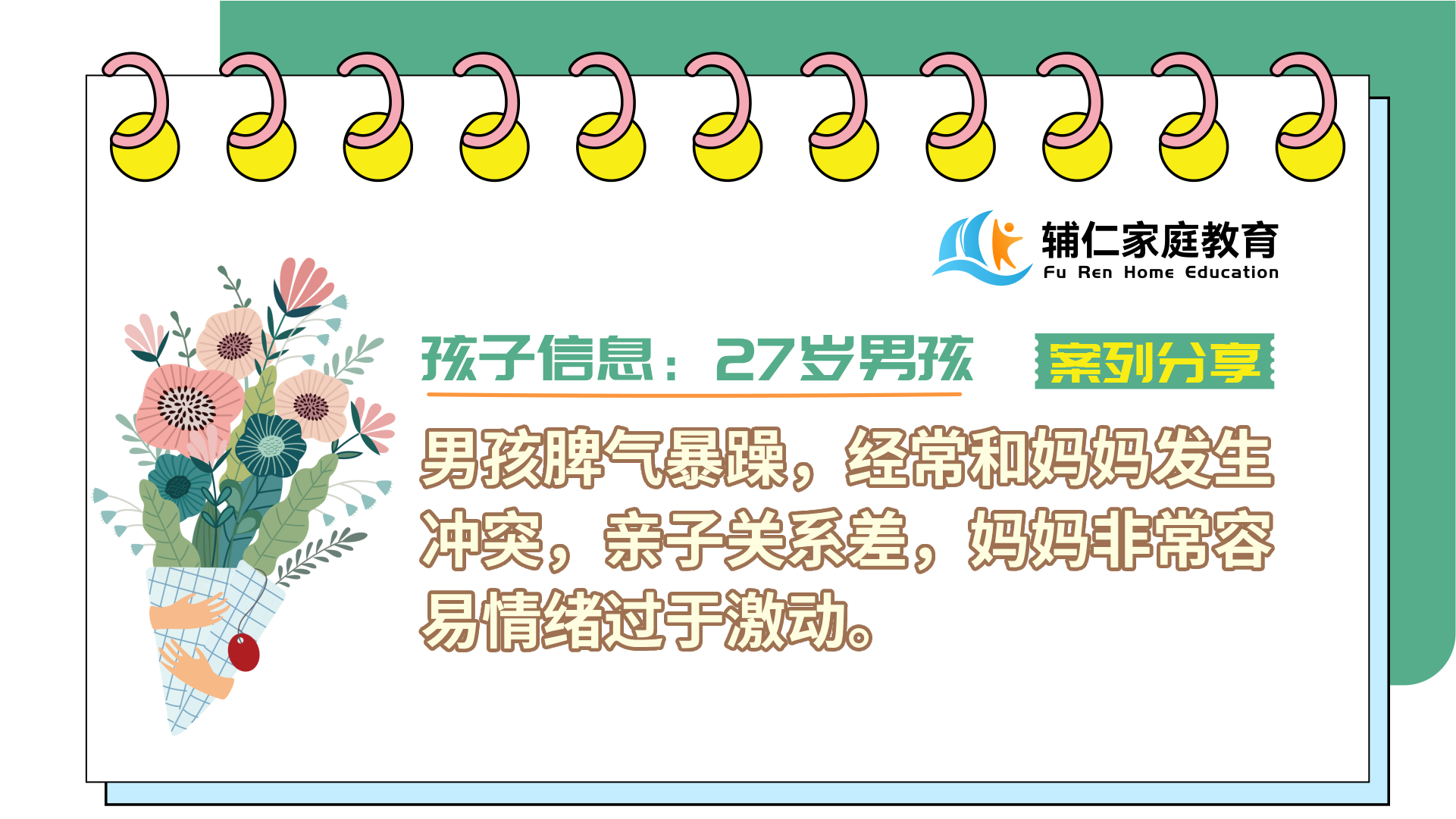 男孩暴躁，经常和妈妈发生冲突，亲子关系差，妈妈非常容易情绪过于激动