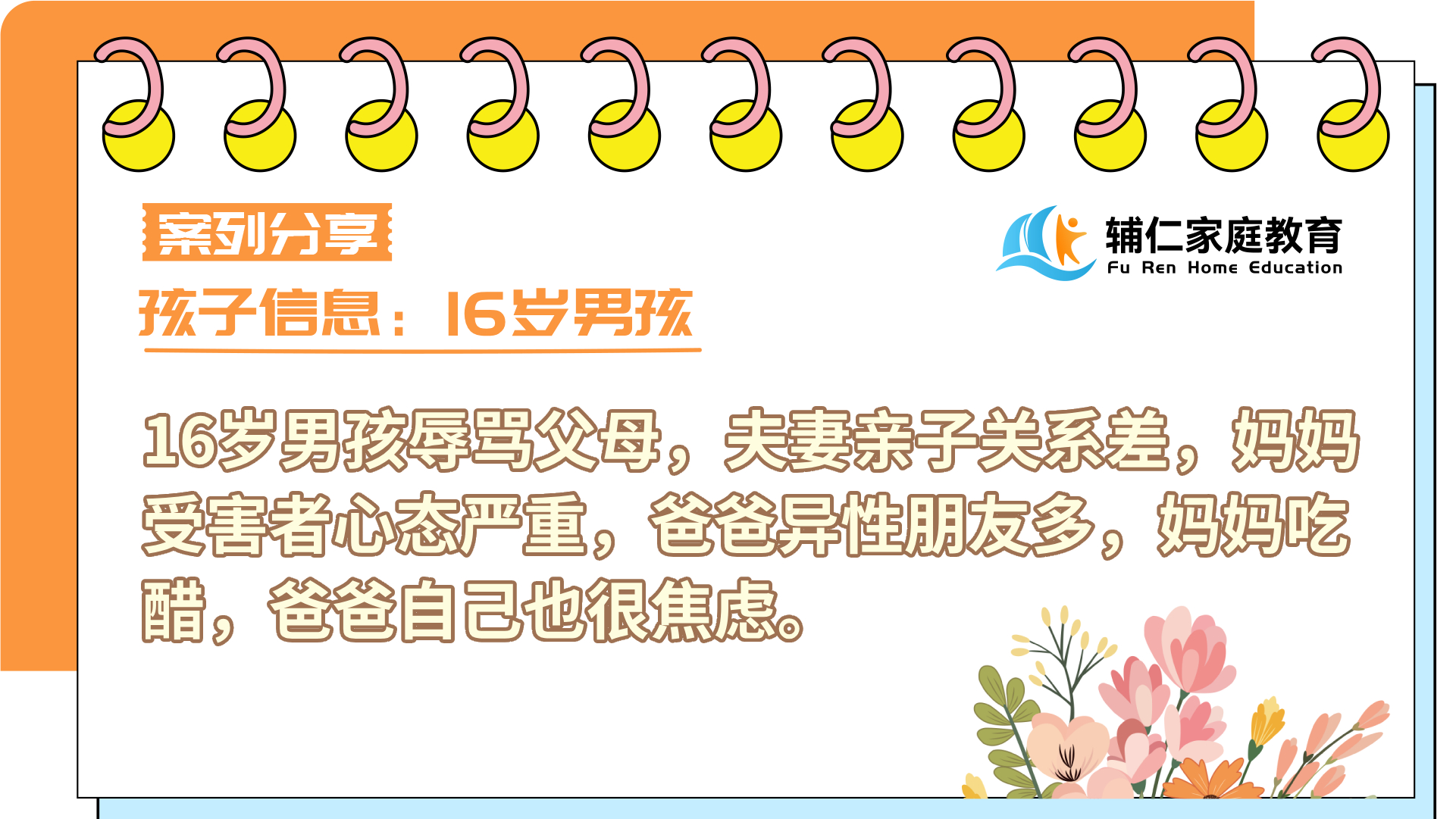 16岁男孩辱骂父母，夫妻亲子关系差，妈妈受害者心态严重，爸爸异性朋友多，妈妈吃醋，爸爸自己也很焦虑。