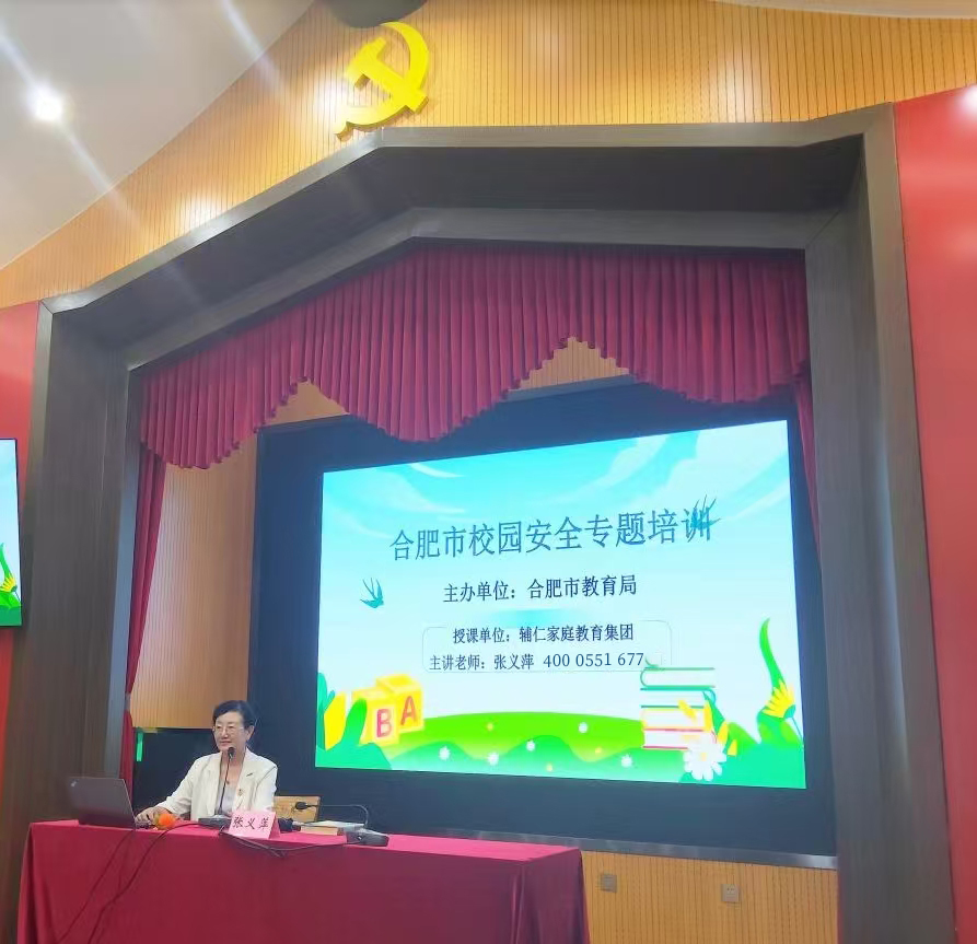 合肥市教育局邀请辅仁家庭教育集团参与《校园安全专题培训》 聚焦中小学心理健康教育