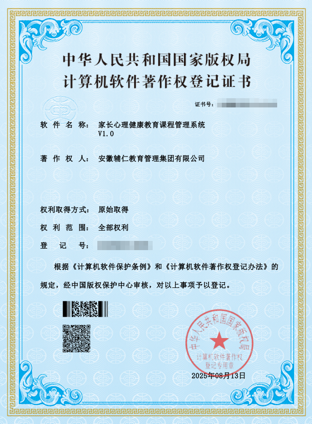 以科技守护家庭成长！辅仁家庭教育集团再获国家版权局2项软件著作权