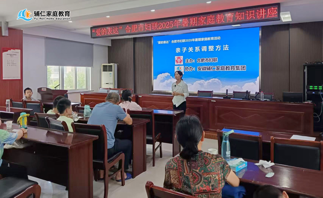 合肥市妇联携手辅仁家庭教育集团开展2025年暑期家庭教育活动之“亲子关系调整方法”-走进庐江县庐城镇鲍井社区