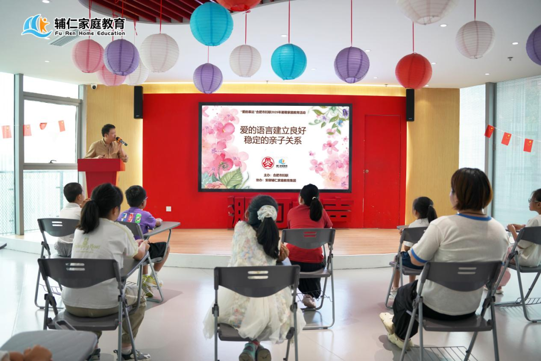 合肥市妇联携手辅仁家庭教育集团开展2025年暑期家庭教育活动之“爱的语言”-走进包河区淝河镇党群服务中心