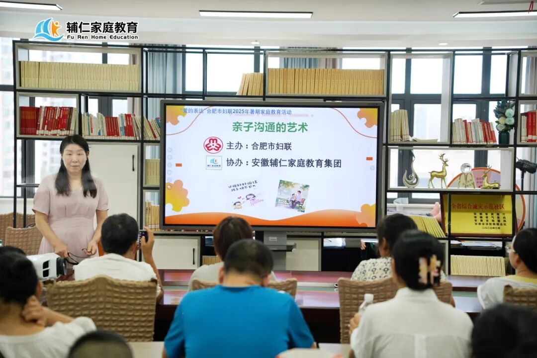 合肥市妇联携手辅仁家庭教育集团开展2025年暑期家庭教育活动之“亲子沟通的艺术”-走进合肥经开区莲花中心朝霞社区