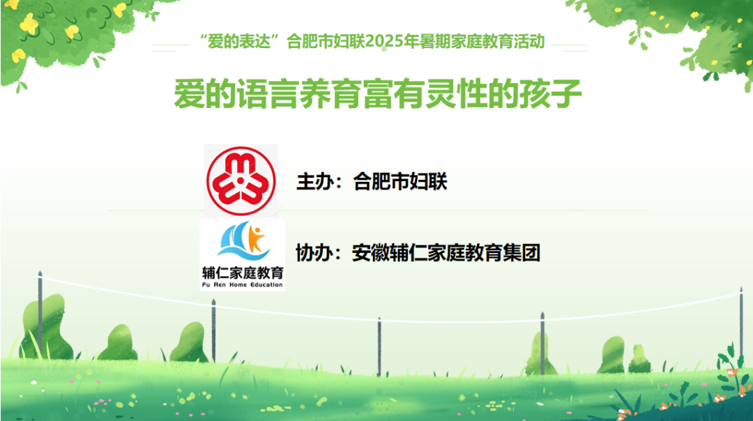 合肥市妇联携手辅仁家庭教育集团开展2025年暑期家庭教育活动之“爱的语言”-走进巢湖市数据资源管理局