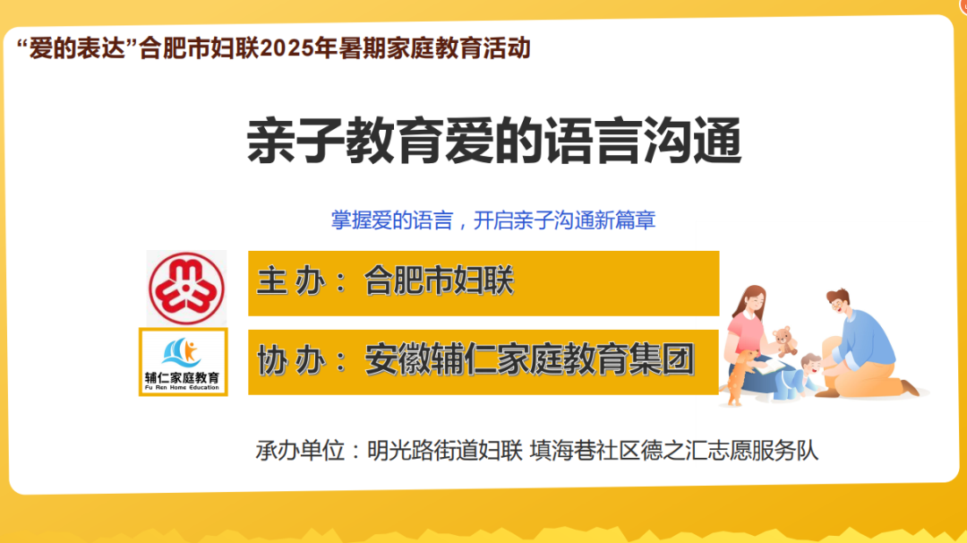 合肥市妇联携手辅仁家庭教育集团开展2025年暑期家庭教育活动之“亲子教育爱的语言沟通”-走进瑶海区坝上吾悦广场