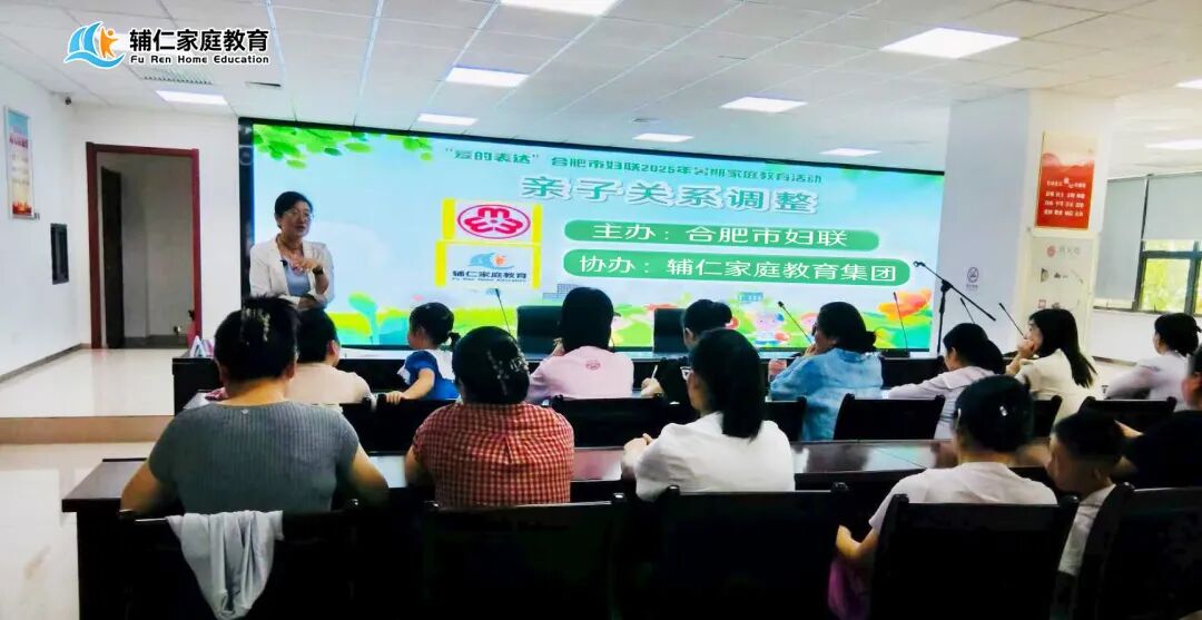 合肥市妇联携手辅仁家庭教育集团开展2025年暑期家庭教育活动之“亲子关系调整”-走进肥西紫蓬山社区