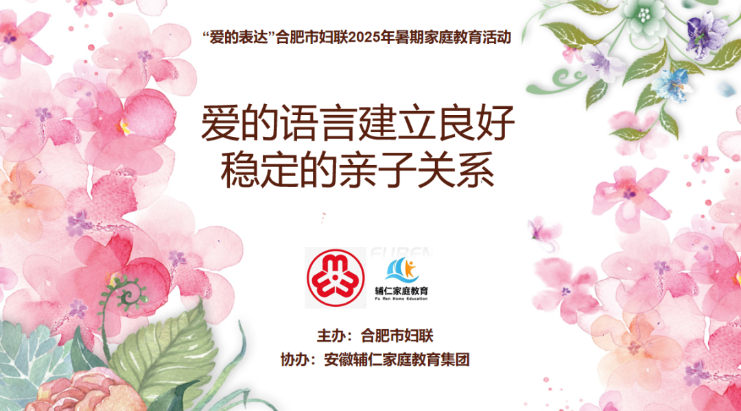 合肥市妇联携手辅仁家庭教育集团开展2025年暑期家庭教育活动之“爱的语言”-走进蜀山区笔架山街道文博苑社区