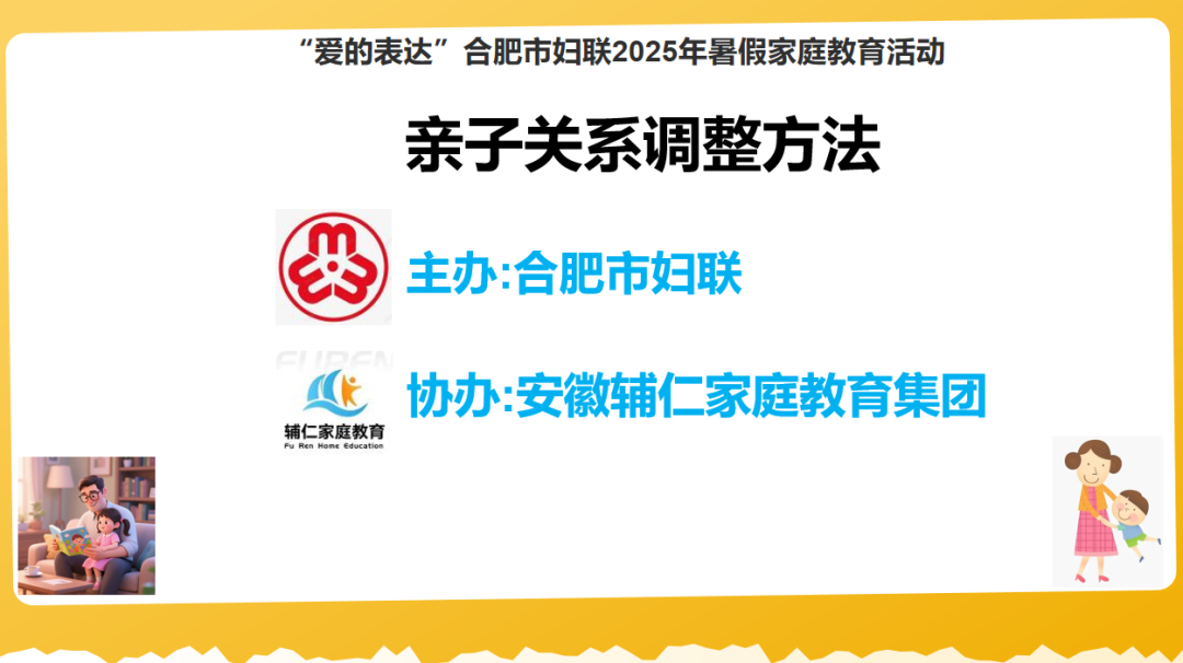 合肥市妇联携手辅仁家庭教育集团开展2025年暑期家庭教育活动之“亲子关系调整方法”-走进七里塘社区淮肥社居委